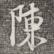 陳書法圖片