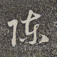 陳書法圖片