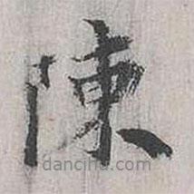 張樞寫的行書陳