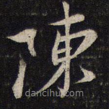 陳書法圖片