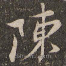 陳書法圖片