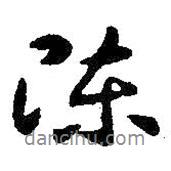 陳書法圖片