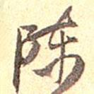 陳書法圖片