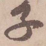 子書法圖片