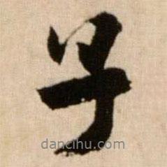 米芾寫的行書(shū)子