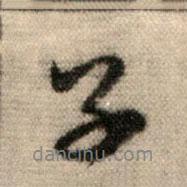 趙孟頫寫的行書子