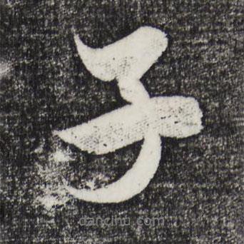 米芾寫的行書(shū)子