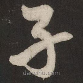 米芾寫的行書(shū)子