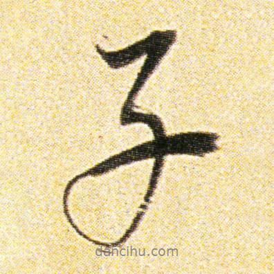 董其昌寫(xiě)的行書(shū)子