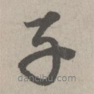 子书法图片