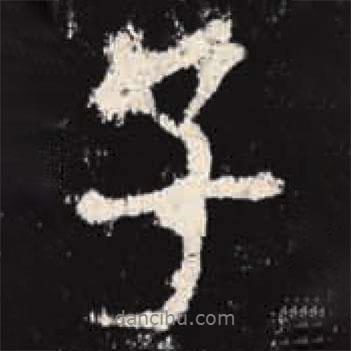 李邕寫的行書子