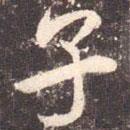 子書(shū)法圖片