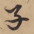 子書法圖片