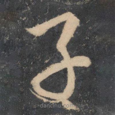 商挺寫的行書子