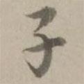 子書(shū)法圖片