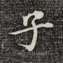 子書法圖片