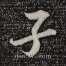 岑象求寫的行書子