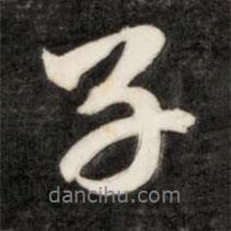 子書法圖片