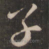 鄰蘇園法帖寫的行書子