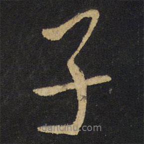 子書法圖片