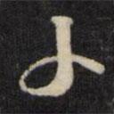 天香楼法帖写的行书子