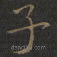 子書(shū)法圖片