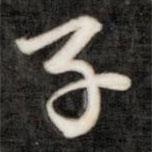 成親王寫的行書子