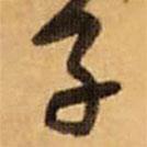 子書法圖片