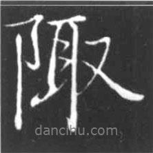 陬書法圖片