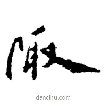 陬書(shū)法圖片