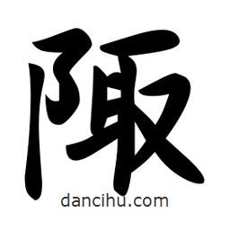 陬書法圖片