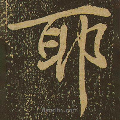 耶書法圖片