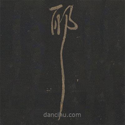耶書法圖片