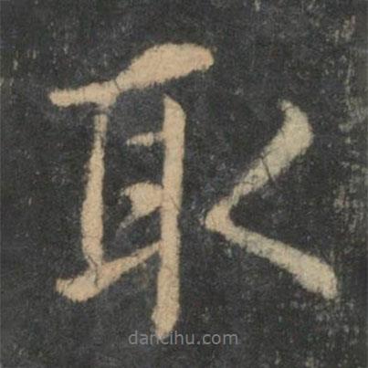 王羲之寫的行書取