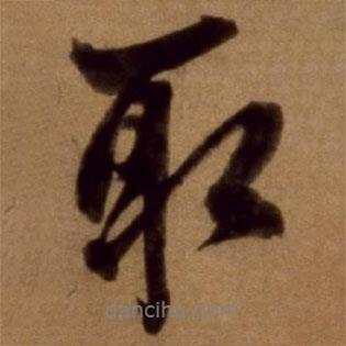 邵亨貞寫的行書取