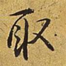 取書(shū)法圖片