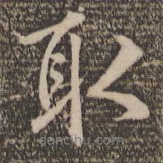 取書(shū)法圖片