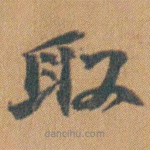 趙之謙寫的行書取