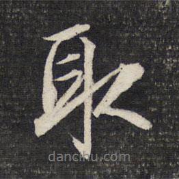 取書法圖片