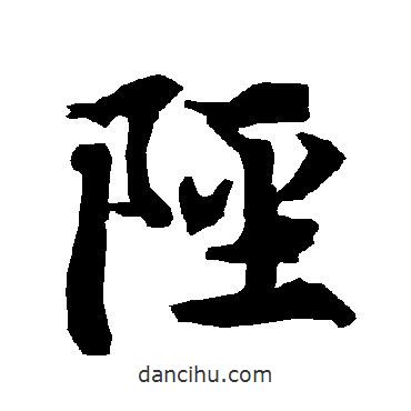 陘書(shū)法圖片