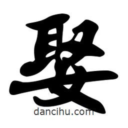 娶書(shū)法圖片