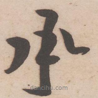 承書法圖片