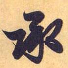 承書法圖片