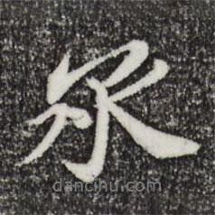 承書法圖片