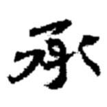 承書法圖片