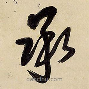 承書法圖片