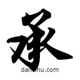 承書法圖片
