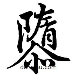 趙孟頫寫的行書隳