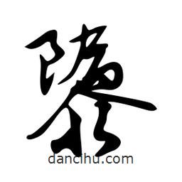 韋志莽寫的行書隳