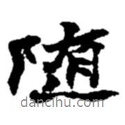 隨書法圖片